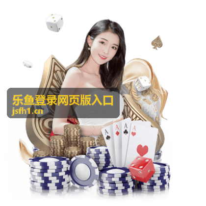 乐鱼登录网页版入口 安全账户保护
