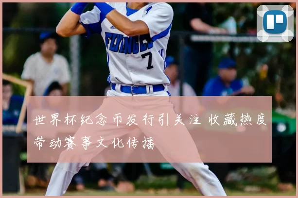 世界杯纪念币发行引关注 收藏热度带动赛事文化传播