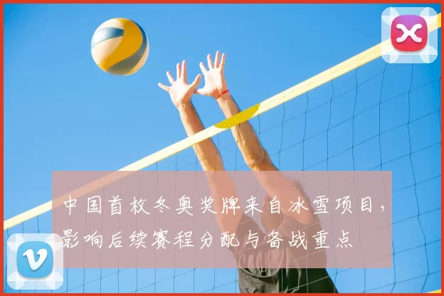 中国首枚冬奥奖牌来自冰雪项目，影响后续赛程分配与备战重点