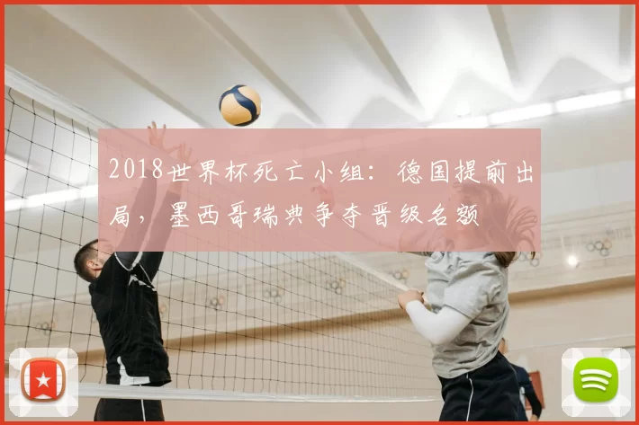2018世界杯死亡小组：德国提前出局，墨西哥瑞典争夺晋级名额