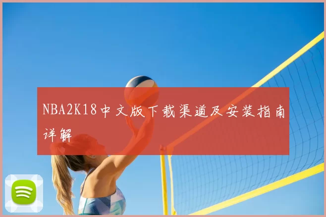 NBA2K18中文版下载渠道及安装指南详解