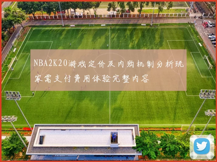 NBA2K20游戏定价及内购机制分析玩家需支付费用体验完整内容