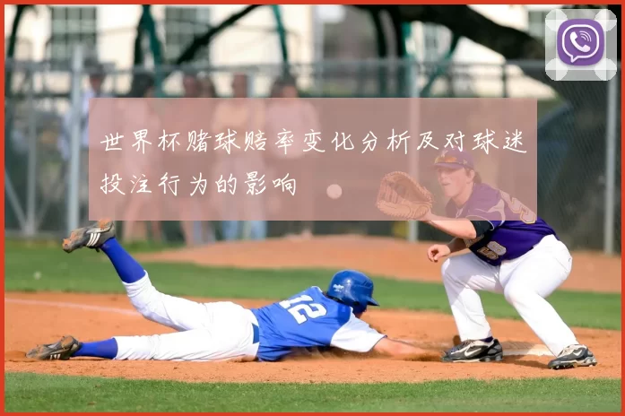 世界杯赌球赔率变化分析及对球迷投注行为的影响