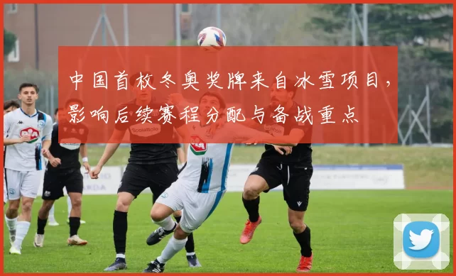 中国首枚冬奥奖牌来自冰雪项目，影响后续赛程分配与备战重点