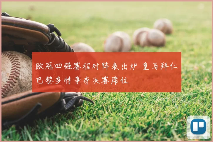 欧冠四强赛程对阵表出炉 皇马拜仁巴黎多特争夺决赛席位
