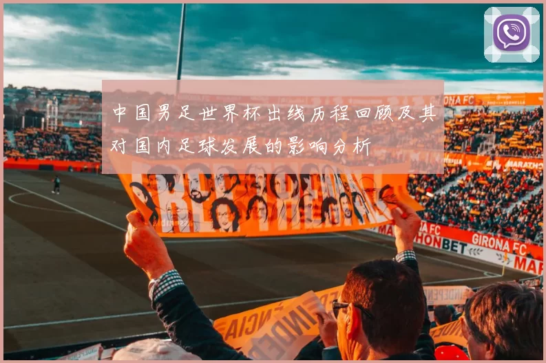 中国男足世界杯出线历程回顾及其对国内足球发展的影响分析