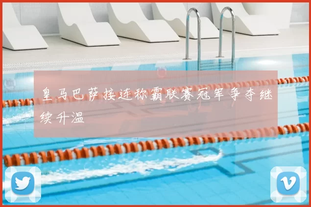 皇马巴萨接连称霸联赛冠军争夺继续升温