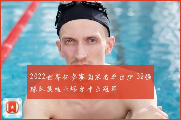 2022世界杯参赛国家名单出炉 32强球队集结卡塔尔冲击冠军