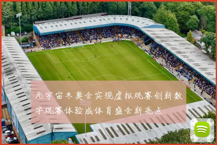 元宇宙冬奥会实现虚拟观赛创新数字观赛体验成体育盛会新亮点