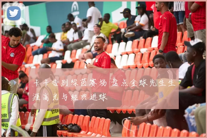 卡卡告别绿茵赛场 盘点金球先生生涯高光与经典进球