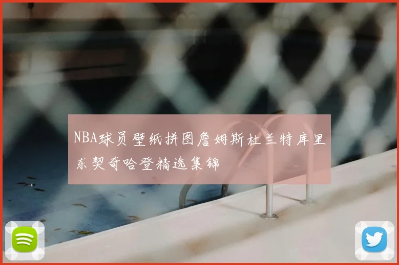 NBA球员壁纸拼图詹姆斯杜兰特库里东契奇哈登精选集锦