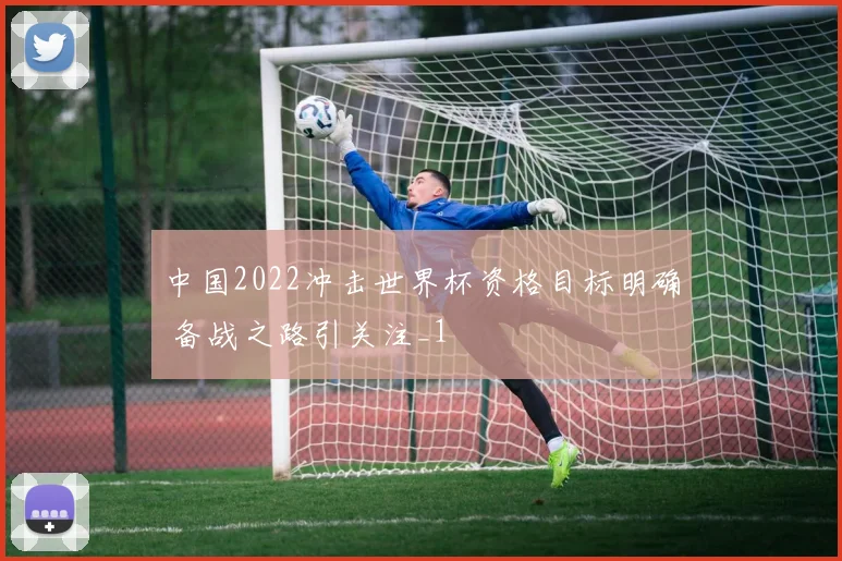 中国2022冲击世界杯资格目标明确 备战之路引关注_1