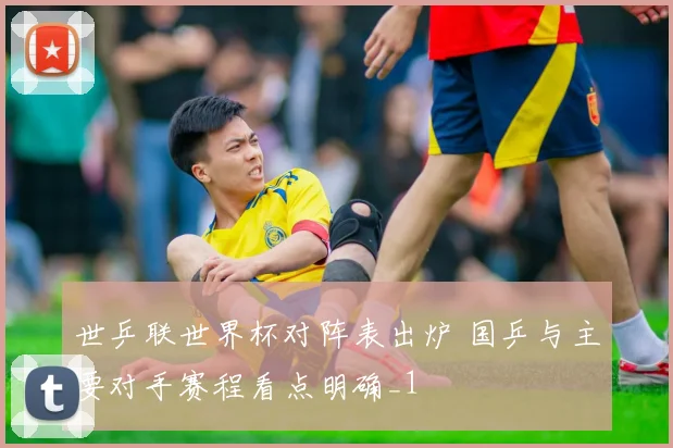 世乒联世界杯对阵表出炉 国乒与主要对手赛程看点明确_1
